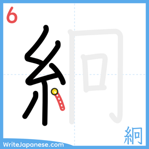 How to write "絅" - stroke 6