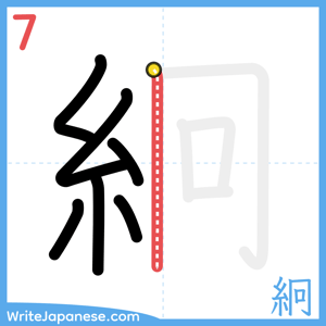 How to write "絅" - stroke 7