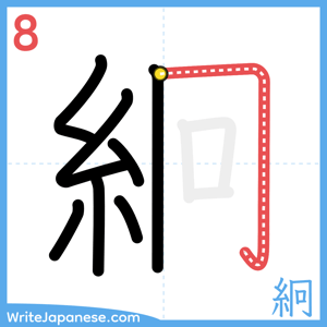 How to write "絅" - stroke 8