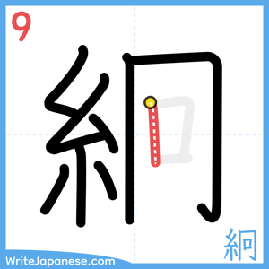 How to write "絅" - stroke 9