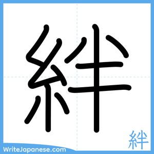 How to write "絆" - complete stroke order