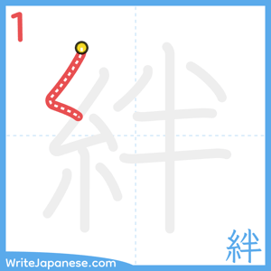 How to write "絆" - stroke 1