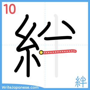 How to write "絆" - stroke 10