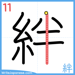 How to write "絆" - stroke 11