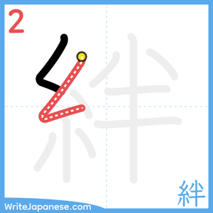 How to write "絆" - stroke 2