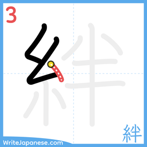 How to write "絆" - stroke 3