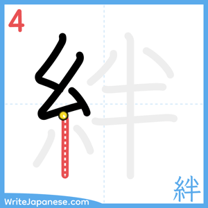 How to write "絆" - stroke 4