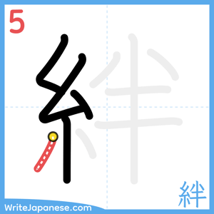How to write "絆" - stroke 5