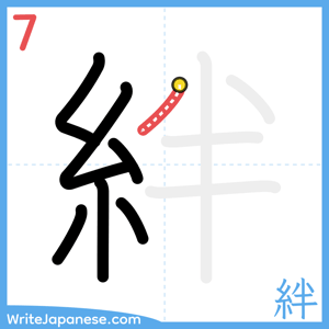 How to write "絆" - stroke 7