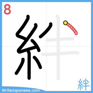 How to write "絆" - stroke 8