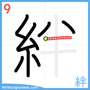 How to write "絆" - stroke 9