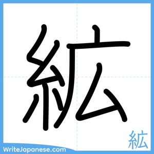 How to write "絋" - complete stroke order
