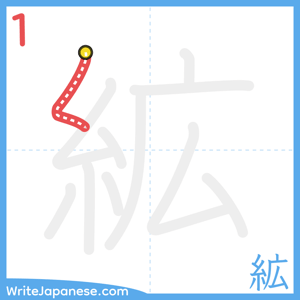 How to write "絋" - stroke 1