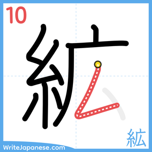 How to write "絋" - stroke 10