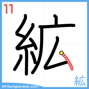 How to write "絋" - stroke 11