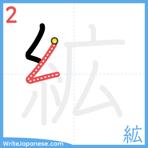 How to write "絋" - stroke 2