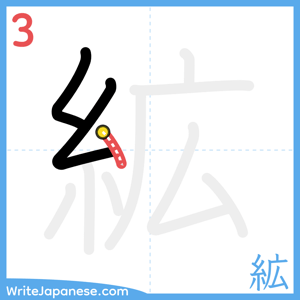How to write "絋" - stroke 3