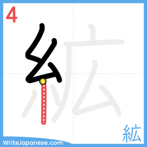 How to write "絋" - stroke 4