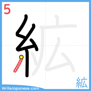 How to write "絋" - stroke 5