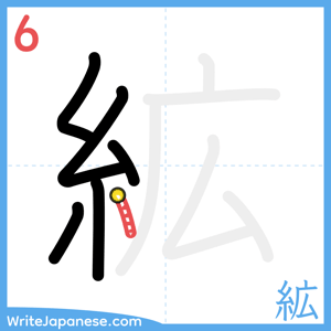 How to write "絋" - stroke 6