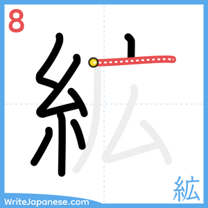 How to write "絋" - stroke 8