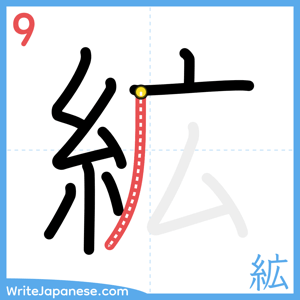 How to write "絋" - stroke 9