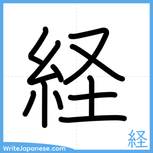 How to write "経" - complete stroke order