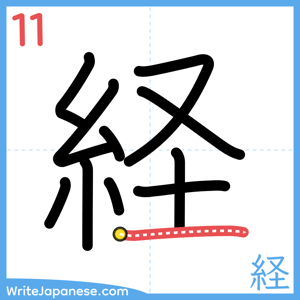 How to write "経" - stroke 11