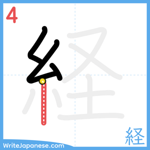 How to write "経" - stroke 4