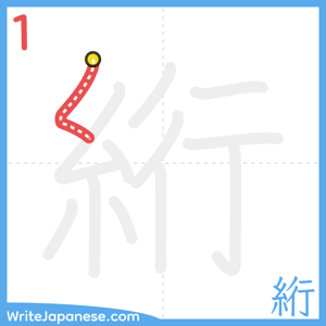 How to write "絎" - stroke 1