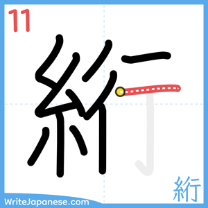 How to write "絎" - stroke 11