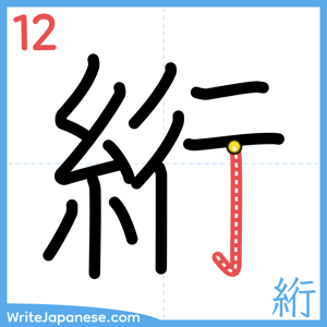 How to write "絎" - stroke 12