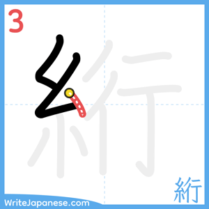 How to write "絎" - stroke 3