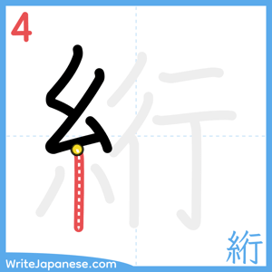 How to write "絎" - stroke 4