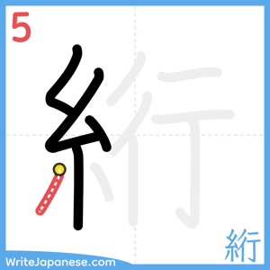 How to write "絎" - stroke 5