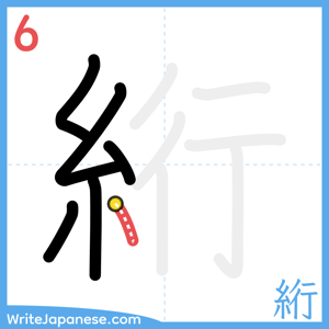 How to write "絎" - stroke 6