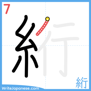 How to write "絎" - stroke 7