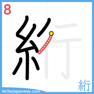 How to write "絎" - stroke 8