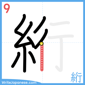 How to write "絎" - stroke 9