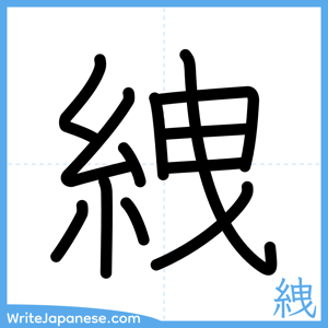 How to write "絏" - complete stroke order