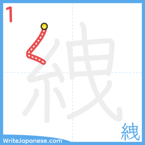 How to write "絏" - stroke 1