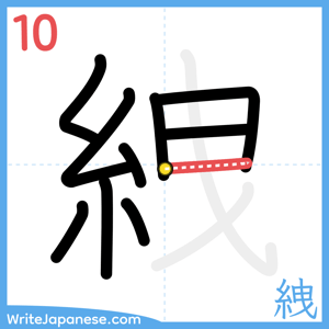 How to write "絏" - stroke 10
