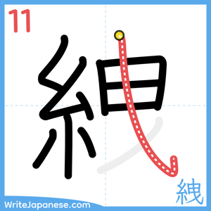 How to write "絏" - stroke 11