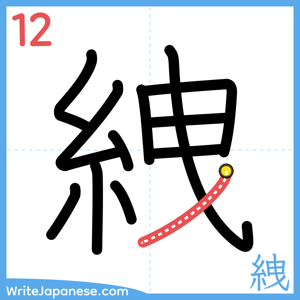 How to write "絏" - stroke 12