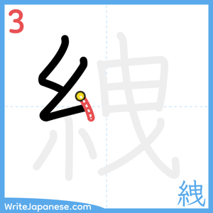 How to write "絏" - stroke 3