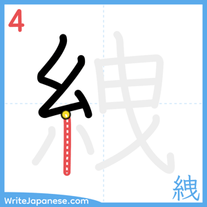 How to write "絏" - stroke 4