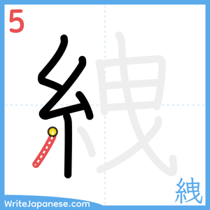 How to write "絏" - stroke 5