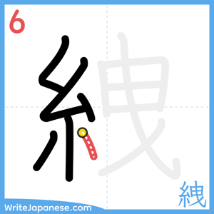 How to write "絏" - stroke 6