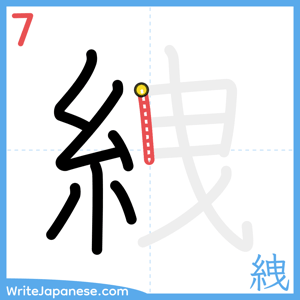 How to write "絏" - stroke 7