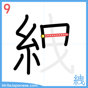 How to write "絏" - stroke 9